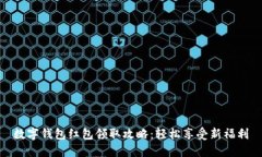 数字钱包红包领取攻略：