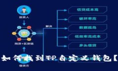 如何找到TP自定义钱包？