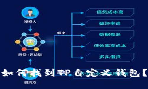 如何找到TP自定义钱包？