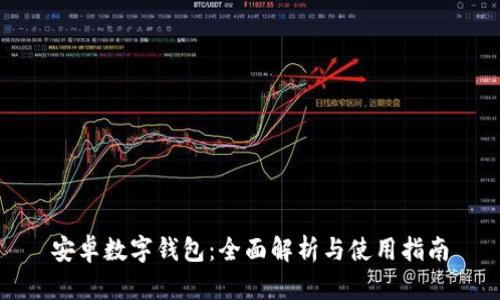安卓数字钱包：全面解析与使用指南