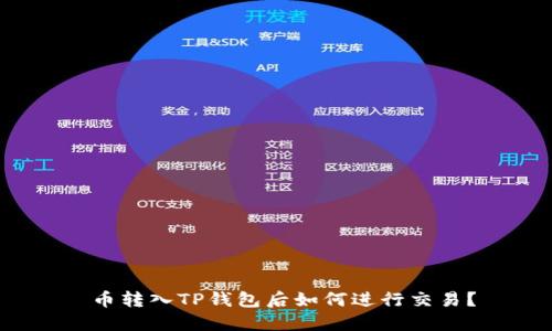  币转入TP钱包后如何进行交易？