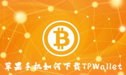   
苹果手机如何下载TPWallet