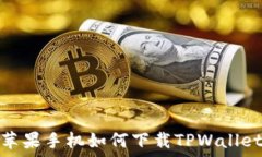   苹果手机如何下载TPWal