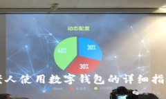 老人使用数字钱包的详细