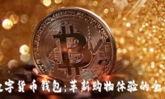  宜家数字货币钱包：革新