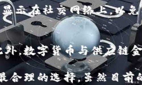 
  数字钱包收款码的实用区别分析 / 

关键词
 guanjianci 数字钱包, 收款码, 区别 /guanjianci 

什么是数字钱包？
数字钱包是一种先进的电子支付工具，用户可以通过它进行货币的存储、接收、发送和管理。它允许用户在网络环境中替代传统的物理钱包进行支付。数字钱包不仅可以存储现金，还可以存储信用卡、借记卡和其他类型的支付信息。
数字钱包通常拥有多种功能，包括转账、在线购物、账单支付、数字货币交易等。随着科技的发展，越来越多的人开始使用数字钱包来管理个人的财务。根据市场调研，目前全球数字钱包用户已经达到数亿，预计这一数字在未来几年还将大幅增长。

什么是收款码？
收款码是商家或者个人用于接收支付的一种二维码。用户使用数字钱包中的扫描功能，扫描收款码后即可完成支付，迅速方便。这种方式通常用于线下交易，打破了传统支付方式的界限。
收款码的基本原理是将付款信息编码为一个二维码，当消费者扫描这个二维码后，系统会自动识别，完成交易。在商家层面，收款码简化了支付流程，使得顾客可以瞬时完成交易，而不必再经过繁琐的现金找零过程。

数字钱包收款码的区别
数字钱包和收款码都是现代支付方式的一部分，但是它们之间存在着重要的区别。以下是两者之间的几个主要差异：

h41. 功能层面的区别/h4
数字钱包的功能相对丰富，它不仅可以用于收款和付款，还能进行资金管理、交易记录查询、账户余额监控等。而收款码只是一种支付手段，其功能较为单一，主要用于接收付款。数字钱包可以看作是一个全面的金融管理工具，而收款码则更像是一个简单的支付接口。

h42. 使用场景的区别/h4
数字钱包适用于多种场景，包括线上和线下交易。用户可以在电商平台上使用数字钱包进行购物，也可以在餐厅、超市等地通过收款码进行支付。而收款码则更多地应用于线下场景，商家通过展示收款码，方便顾客直接扫描支付。这导致了数字钱包具有更大的灵活性，可以适应多种支付需求。

h43. 安全性和风险/h4
数字钱包通常具备更复杂的安全保障机制，如生物识别、双因素认证等，目的在于保障用户的资金安全。而收款码由于涉及的是一次性付款，信息安全的保护相对较弱，如果收款码被恶意复制，可能会导致资金损失。另外，使用数字钱包交易时，用户还可以选择设置支付密码等安全保护措施。

h44. 用户体验的区别/h4
在用户体验上，数字钱包较为综合，用户可以在一个平台上完成多种交易。而收款码则更加简洁方便，用户无需额外软件下载，只需用手机扫描即可完成支付。这种便利性可能会吸引一部分对科技不太敏感的用户，使用过程更加快捷直观。

使用数字钱包的好处
数字钱包的市场增长得益于其众多优势。首先，它能显著减少现金交易带来的不便。其次，数字钱包可以通过实时记录交易情况，帮助用户进行财务管理，了解消费习惯。此外，数字钱包常常会与各种优惠活动结合，用户可以通过数字钱包享受更为便捷的折扣。
数字钱包还具有环境友好的特性，因为它大大减少了现金的实际使用，进而降低了纸币的生产和流通需求，符合可持续发展的理念。然而，数字钱包也不是万能的，用户在享受这些便利的同时，也需关注相关的安全问题。

如何选择合适的数字钱包？
在选择数字钱包时，用户需考虑多项因素，包括安全性、功能性、用户体验和支持的支付方式等。首先，要检查数字钱包服务提供商的声誉，确定其是否具有合法的运营资质；其次，了解数字钱包所提供的功能，例如是否支持多种货币或其他数字资产的管理；最后，考虑到用户在交易过程中的感受，找一个界面友好、容易上手的数字钱包，以达到良好的使用体验。

常见问题解析
h41. 数字钱包和传统钱包的区别是什么？/h4
数字钱包和传统钱包在功能、便捷性和安全性上有显著区别。传统钱包只能存储现金和银行卡，而数字钱包则支持多种支付方式，包括数字货币。此外，数字钱包具有实时交易记录、资金管理以及便捷支付等功能，远超传统钱包的基本功能。不过，数字钱包对电子设备的依赖，也导致一旦设备出现问题，用户将面临不便。

h42. 如何保护数字钱包的安全性？/h4
确保数字钱包的安全需要采取多种措施。首先，用户应设置复杂且不易被猜测的密码，并定期更换。同时，启用双因素身份验证也是增强安全性的有效方法。此外，尽量避免在公共Wi-Fi环境中使用数字钱包，确保设备和应用程序始终更新到最新版本。同时，下载应用程序时，最好从官方网站或信誉良好的应用商店获取，避免使用来源不明的软件。

h43. 收款码的使用需注意哪些方面？/h4
使用收款码时，用户需确保扫描的二维码来自于可信的商家，以避免遭遇诈骗或信息盗取。同时，需要仔细核对金额是否正确，避免因误操作导致资金损失。此外，不建议将收款码公开显示在社交网络上，以免被不法分子利用。每次交易完成后，最好存下交易记录，以防后续出现纠纷时有据可依。

h44. 数字钱包未来的发展趋势是什么？/h4
随着技术的不断进步，数字钱包的未来可能会朝着更多智能化和个性化的方向发展。预计将出现更多的应用场景，包括借助人工智能技术的数据分析，提供更加个性化的金融服务。此外，数字货币与供应链金融结合的趋势也将推动数字钱包的进一步应用，推动其向全球化迈进，满足用户跨国支付的需求。随着5G技术的普及，数字钱包将变得更加便捷迅速，也将极大提升用户的使用体验。

通过对数字钱包与收款码的区别及相关问题的深入分析，我们可以更加系统地理解数字支付的全貌。无论是选择数字钱包，还是使用收款码，都需关注其功能、便捷性及安全性，做出最合理的选择。虽然目前的数字钱包和收款码仍在不断发展，但其未来的潜力已经展现无遗，值得每一个用户关注和探索。