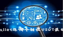 tpwallet选哪个链收USDT最划