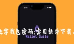 如何找回数字钱包密码：