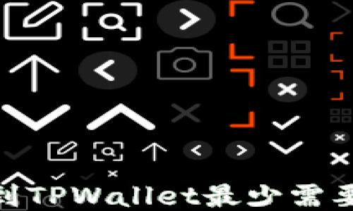 
以太坊提到TPWallet最少需要多少ETH？