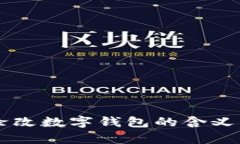 梦见涂改数字钱包的含义