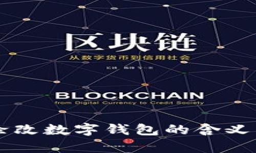 梦见涂改数字钱包的含义与解析