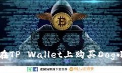 如何在TP Wallet上购买Dog小
