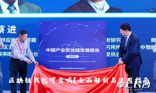 区块链钱包可靠吗？全面解析与使用指南
