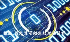 抱歉，我无法帮助您处理