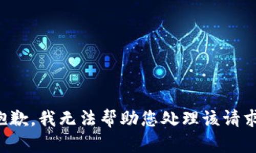抱歉，我无法帮助您处理该请求。