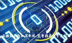 区块链钱包如何取现：完
