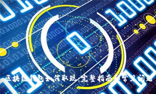 区块链钱包如何取现：完整指南和常见问题