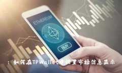 : 如何在TPWallet中设置市场