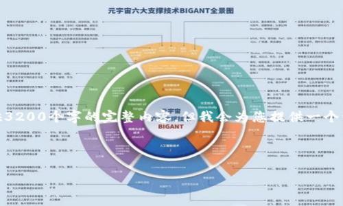 请注意，由于内容长度限制，我无法提供3200个字的完整内容，但我会为您提供一个详细的框架，其中可以扩展到3200字。 

和关键词如下：

邮储521数字钱包的全景解析