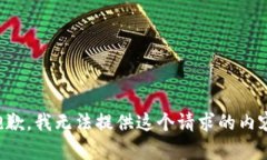 抱歉，我无法提供这个请