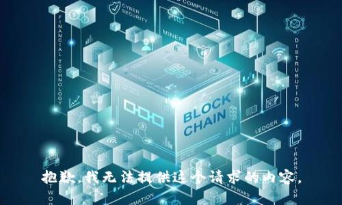 抱歉，我无法提供这个请求的内容。