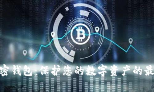 雄狮加密钱包：保护您的数字资产的最佳选择