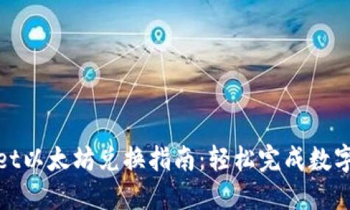: TPWallet以太坊兑换指南：轻松完成数字资产转换