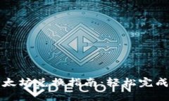 : TPWallet以太坊兑换指南：