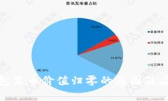 数字钱包里币价值归零的