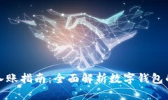 数字钱包会计入账指南：
