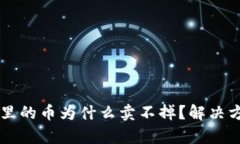 TPWallet里的币为什么卖不掉