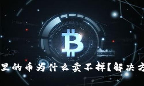 TPWallet里的币为什么卖不掉？解决方法与分析