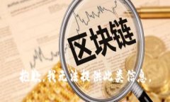 抱歉，我无法提供此类信