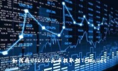 如何将USDT从火币提取到