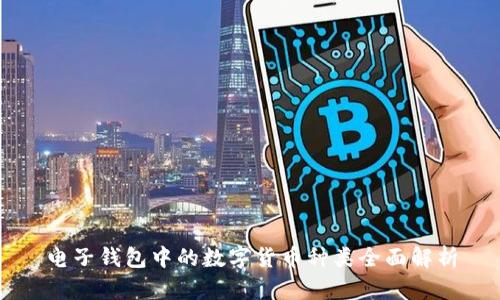 电子钱包中的数字货币种类全面解析