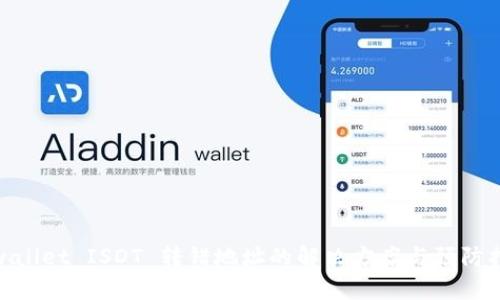 tpwallet ISDT 转错地址的解决方案与预防措施