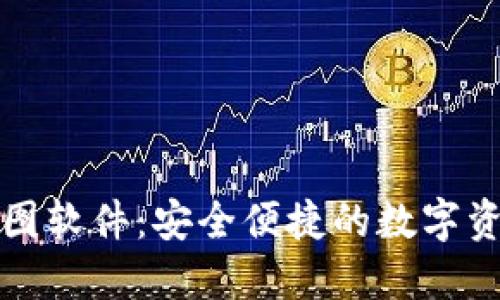 加密钱包作图软件：安全便捷的数字资产管理利器