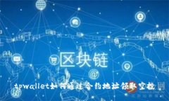 tpwallet如何通过合约地址领