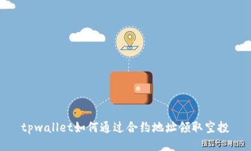 tpwallet如何通过合约地址领取空投