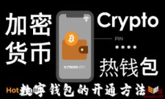 数字钱包的开通方法