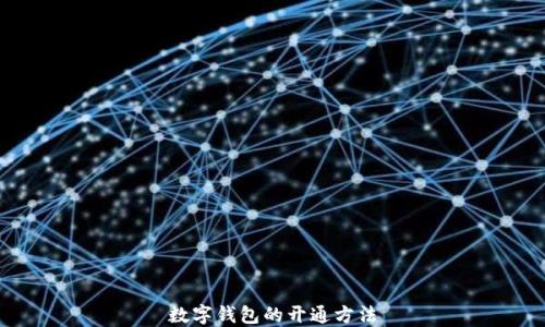 
数字钱包的开通方法