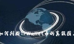 如何判断TPWallet币的真假图