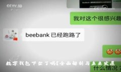 数字钱包下架了吗？全面