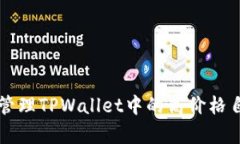 如何有效管理TPWallet中的高