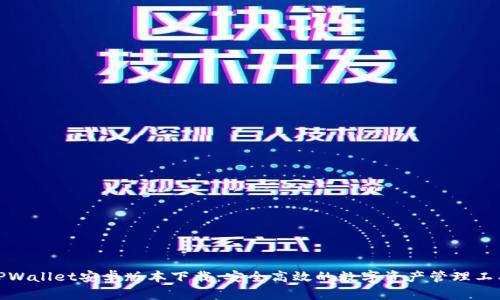 TPWallet安卓版本下载：安全高效的数字资产管理工具