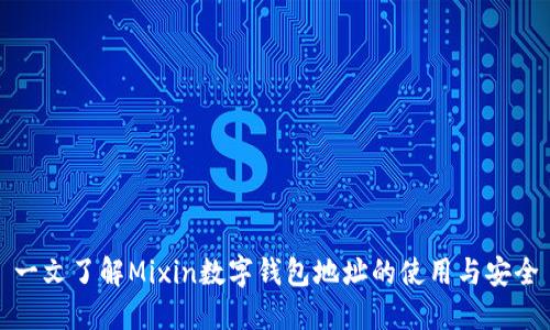 一文了解Mixin数字钱包地址的使用与安全