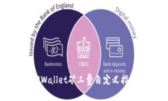 TPWallet矿工费自定义指南