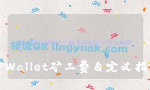 TPWallet矿工费自定义指南