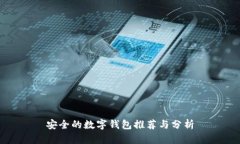 安全的数字钱包推荐与分