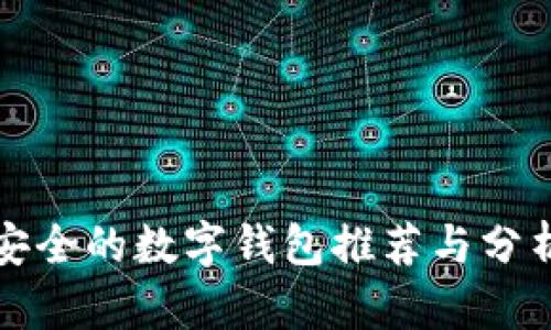 安全的数字钱包推荐与分析